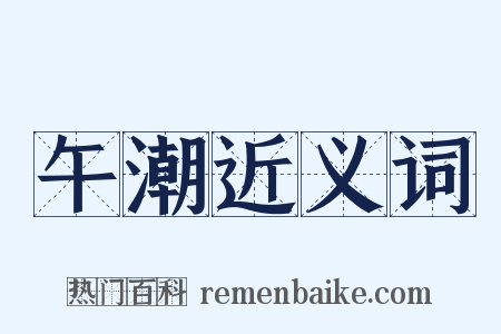 午潮近义词是什么意思的图片